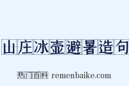 山庄冰壶避暑造句是什么意思的图片